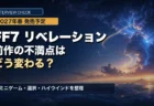 FF7リベレーションの前作からの変更点を整理するアイキャッチ