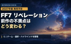 FF7リベレーションの前作からの変更点を整理するアイキャッチ