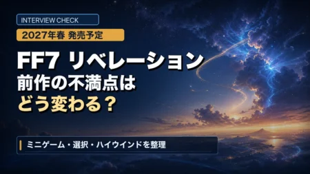 FF7リベレーションの前作からの変更点を整理するアイキャッチ
