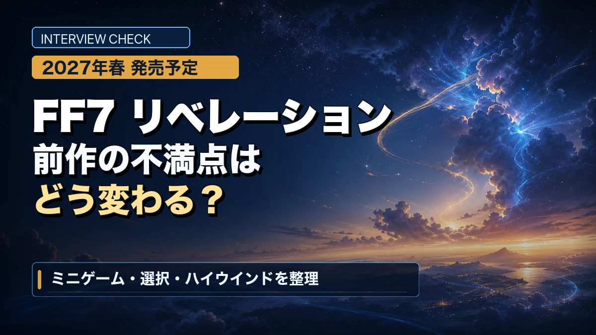 『FF7 リベレーション』前作の不満点はどう変わる？ミニゲーム・選択・ハイウインドを整理