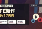 ファイアーエムブレム 万紫千紅の発売日と価格を整理したアイキャッチ