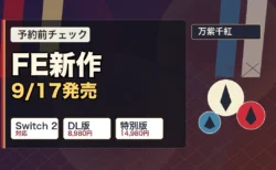 ファイアーエムブレム 万紫千紅の発売日と価格を整理したアイキャッチ