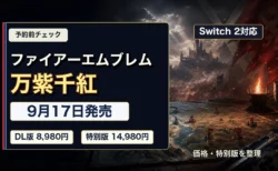 ファイアーエムブレム 万紫千紅の発売日と価格を戦記ファンタジー背景で整理したアイキャッチ