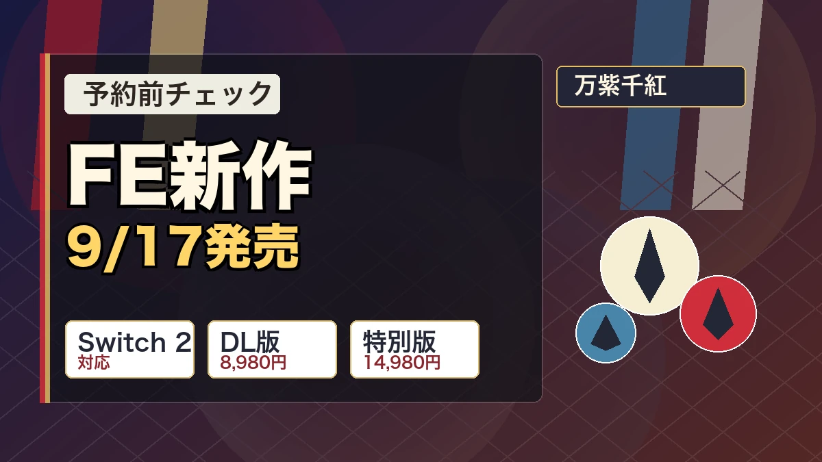 『ファイアーエムブレム 万紫千紅』発売日はいつ？9月17日、価格と特別版を整理