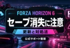 Forza Horizon 6のセーブデータ消失注意と更新対処法を整理したアイキャッチ