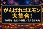 がんばれゴエモン大集合！ 40周年記念コレクション 7月2日発売のイメージ