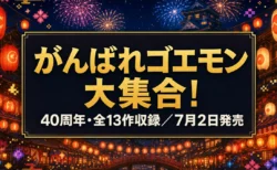 がんばれゴエモン大集合！ 40周年記念コレクション 7月2日発売のイメージ