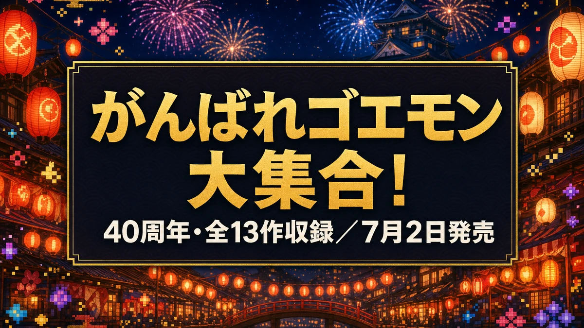 『がんばれゴエモン大集合！』7月2日発売　13作収録・価格・予約特典・初移植4作を整理