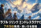 グランブルーファンタジー リリンク：エンドレスラグナロク 7月9日発売 価格・対応機種・買い方まとめのアイキャッチ