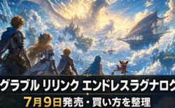 グランブルーファンタジー リリンク：エンドレスラグナロク 7月9日発売 価格・対応機種・買い方まとめのアイキャッチ