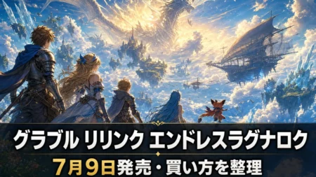 グランブルーファンタジー リリンク：エンドレスラグナロク 7月9日発売 価格・対応機種・買い方まとめのアイキャッチ