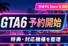 GTA6の予約開始、日本価格9,800円と特典・対応機種を整理するアイキャッチ
