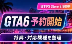 GTA6の予約開始、日本価格9,800円と特典・対応機種を整理するアイキャッチ