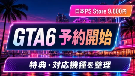 GTA6の予約開始、日本価格9,800円と特典・対応機種を整理するアイキャッチ