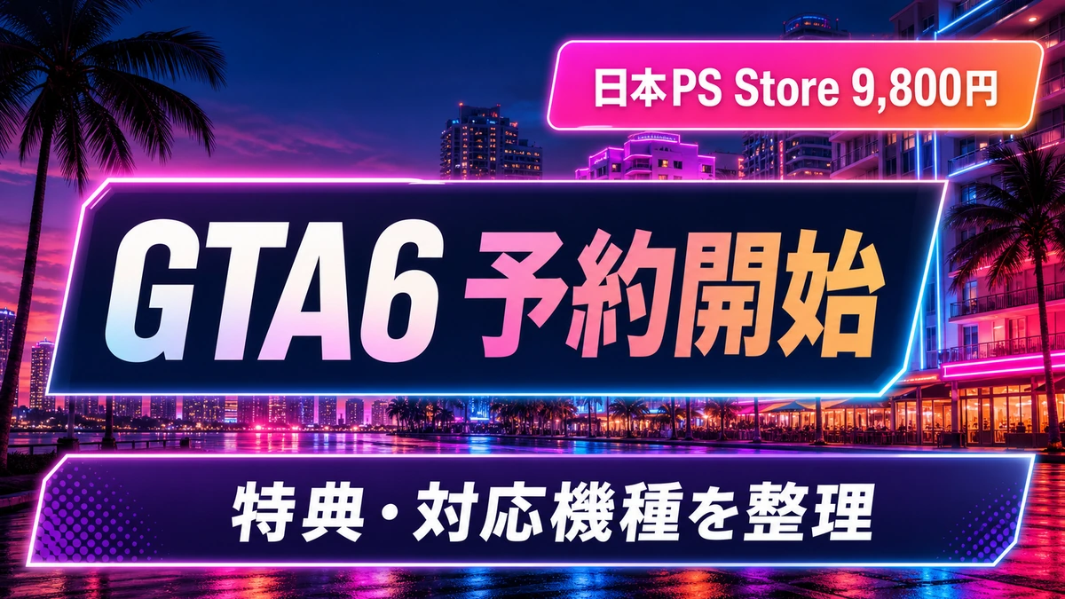 『GTA6』予約開始。日本価格9,800円、特典と対応機種を整理