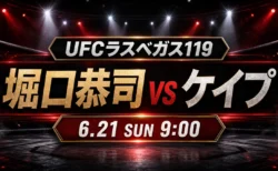 堀口恭司vsマネル・ケイプのUFCラスベガス119開始時間とU-NEXT配信確認を伝えるアイキャッチ