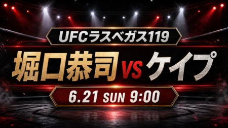 堀口恭司vsマネル・ケイプのUFCラスベガス119開始時間とU-NEXT配信確認を伝えるアイキャッチ