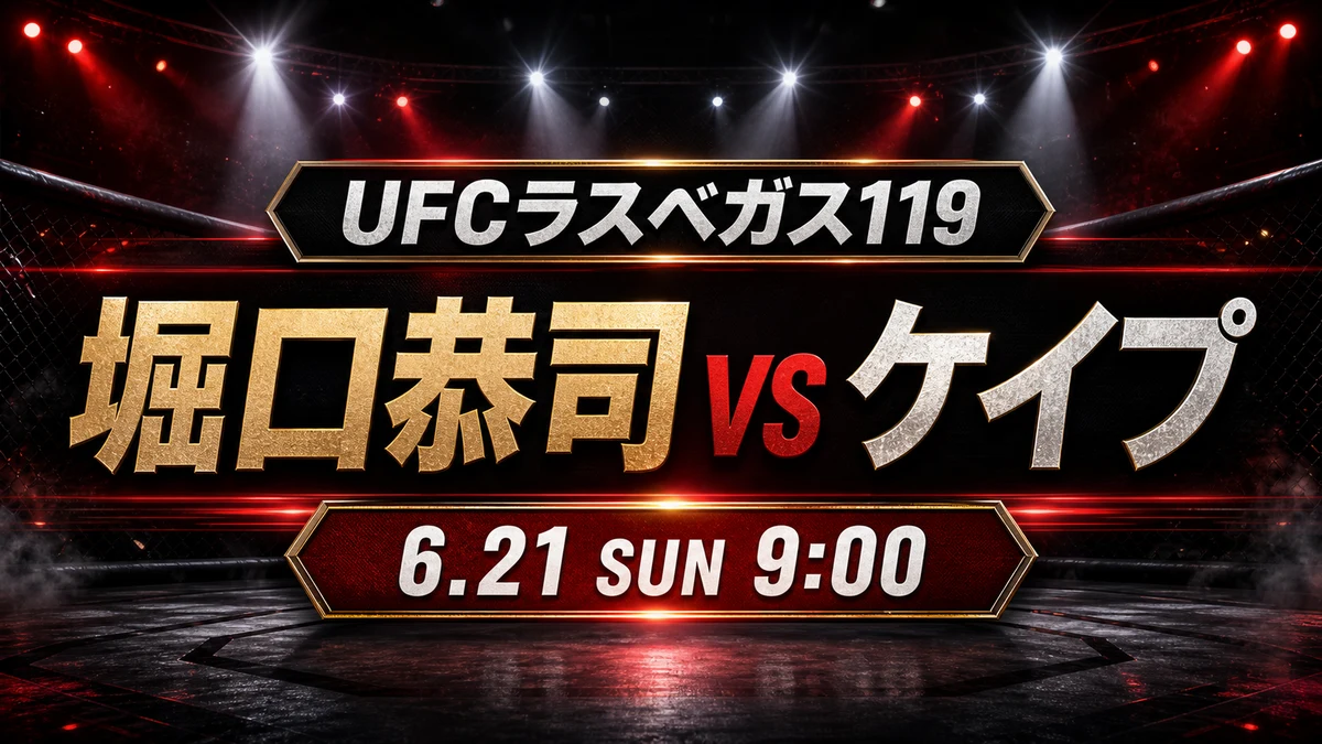 堀口恭司のUFC復帰後3連勝なるか ケイプ戦はいつ?U-NEXT配信・開始時間まとめ