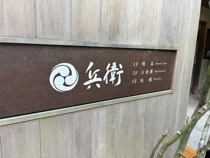 兵衛の看板。1階喫茶・2階お食事・3階旅館の案内が記されている