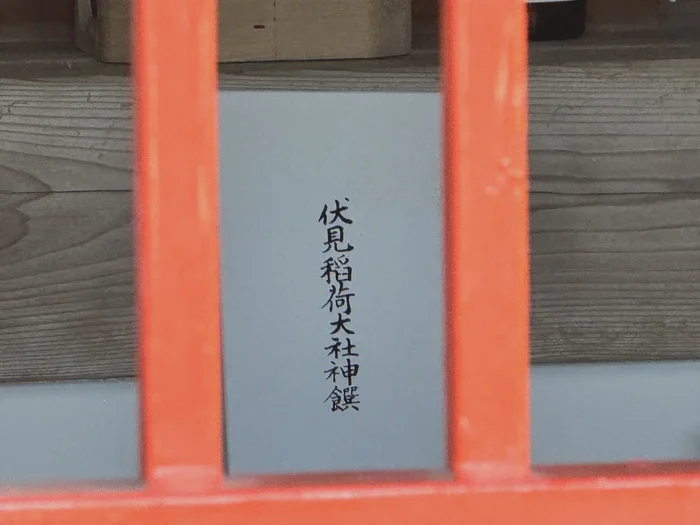 格子越しに見える伏見稲荷大社神饌の札