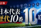 日本代表の歴代10番をテーマにしたスポーツメディア風アイキャッチ