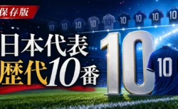 日本代表の歴代10番をテーマにしたスポーツメディア風アイキャッチ