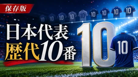 日本代表の歴代10番をテーマにしたスポーツメディア風アイキャッチ