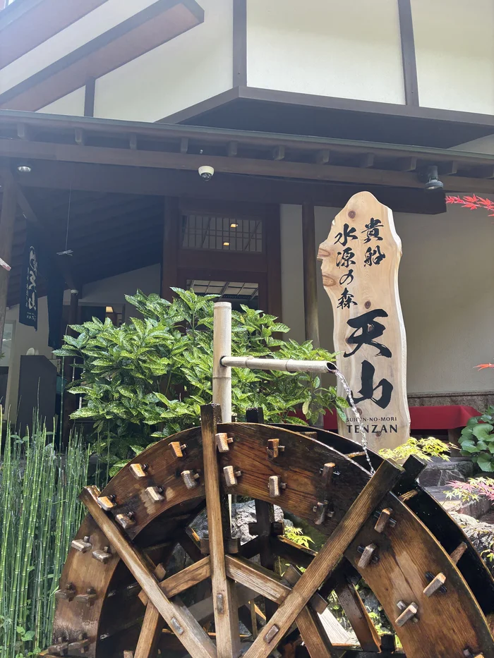 画像 貴船 水源の森 天山の木の看板と水車