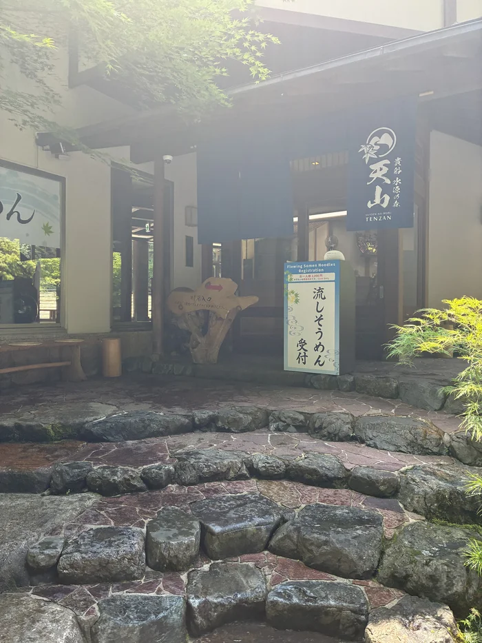 画像 天山の暖簾と流しそうめん受付の立て看板