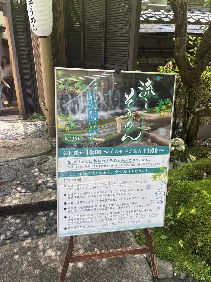 画像 流しそうめんの料金2000円と受付時間を記した看板