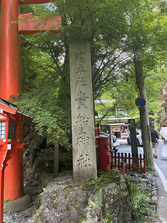 「総本社 貴船神社」と刻まれた社号標の石碑