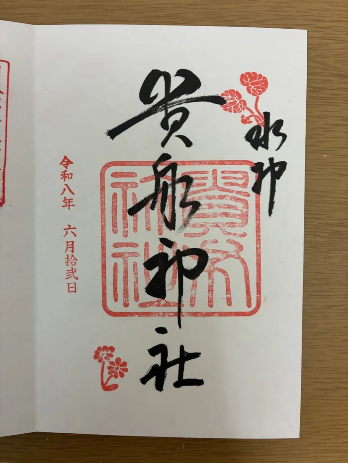 「貴船神社」と墨書きされた本宮の御朱印