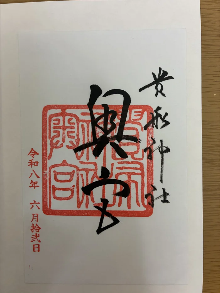 「奥宮」と墨書きされた貴船神社奥宮の御朱印