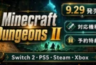『Minecraft Dungeons II』発売日はいつ？9月29日、対応機種と予約特典を整理