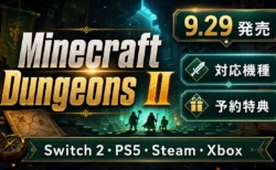 『Minecraft Dungeons II』発売日はいつ?9月29日、対応機種と予約特典を整理