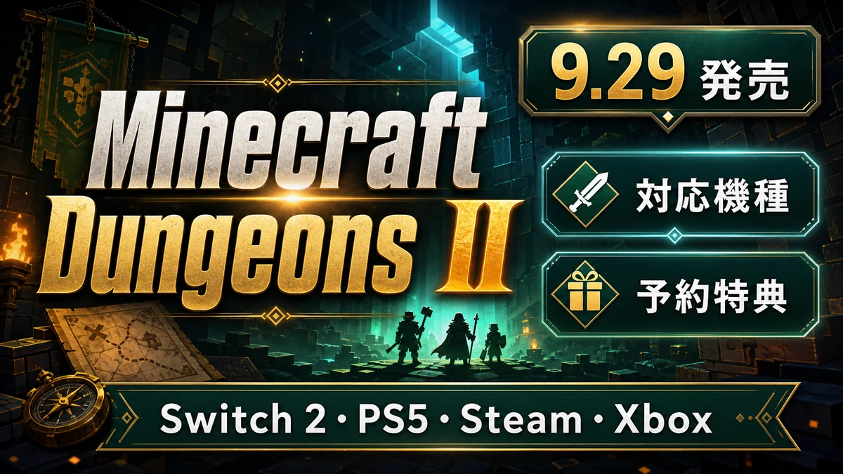 『Minecraft Dungeons II』発売日はいつ?9月29日、対応機種と予約特典を整理