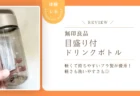 無印良品「目盛り付きドリンクボトル」を正直レビュー！軽くて持ちやすいプラ製が優秀