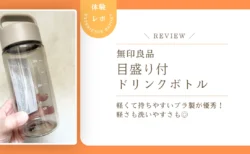 【レビュー】無印良品の目盛り付きドリンクボトルを2週間ガチで使ってみた！たった290円なのに優秀すぎない？