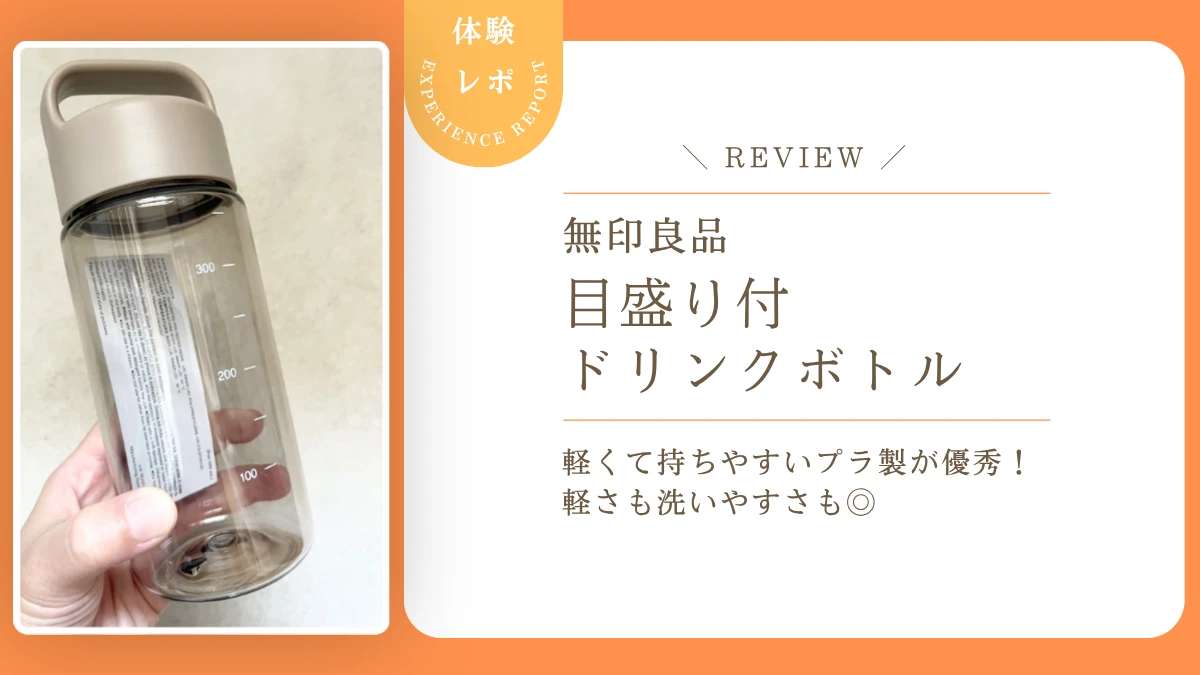 【レビュー】無印良品の目盛り付きドリンクボトルを2週間ガチで使ってみた！たった290円なのに優秀すぎない？