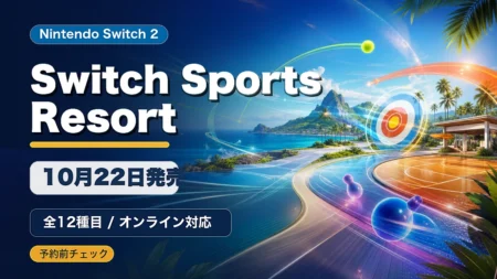 Nintendo Switch Sports Resortの発売日と収録スポーツを整理したアイキャッチ