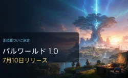 パルワールド1.0の7月10日リリースと対応機種を整理するアイキャッチ