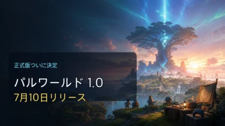 パルワールド1.0の7月10日リリースと対応機種を整理するアイキャッチ