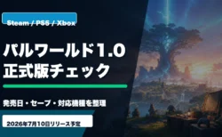 パルワールド1.0の発売日とセーブデータ対応機種を整理するアイキャッチ