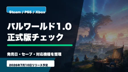 パルワールド1.0の発売日とセーブデータ対応機種を整理するアイキャッチ