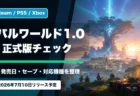 パルワールド1.0の発売日、セーブデータ、対応機種を整理するアイキャッチ