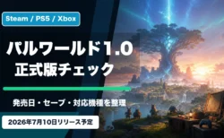 パルワールド1.0の発売日、セーブデータ、対応機種を整理するアイキャッチ