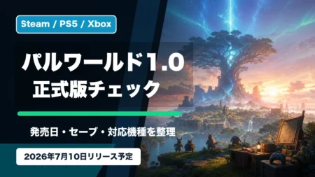 パルワールド1.0の発売日、セーブデータ、対応機種を整理するアイキャッチ