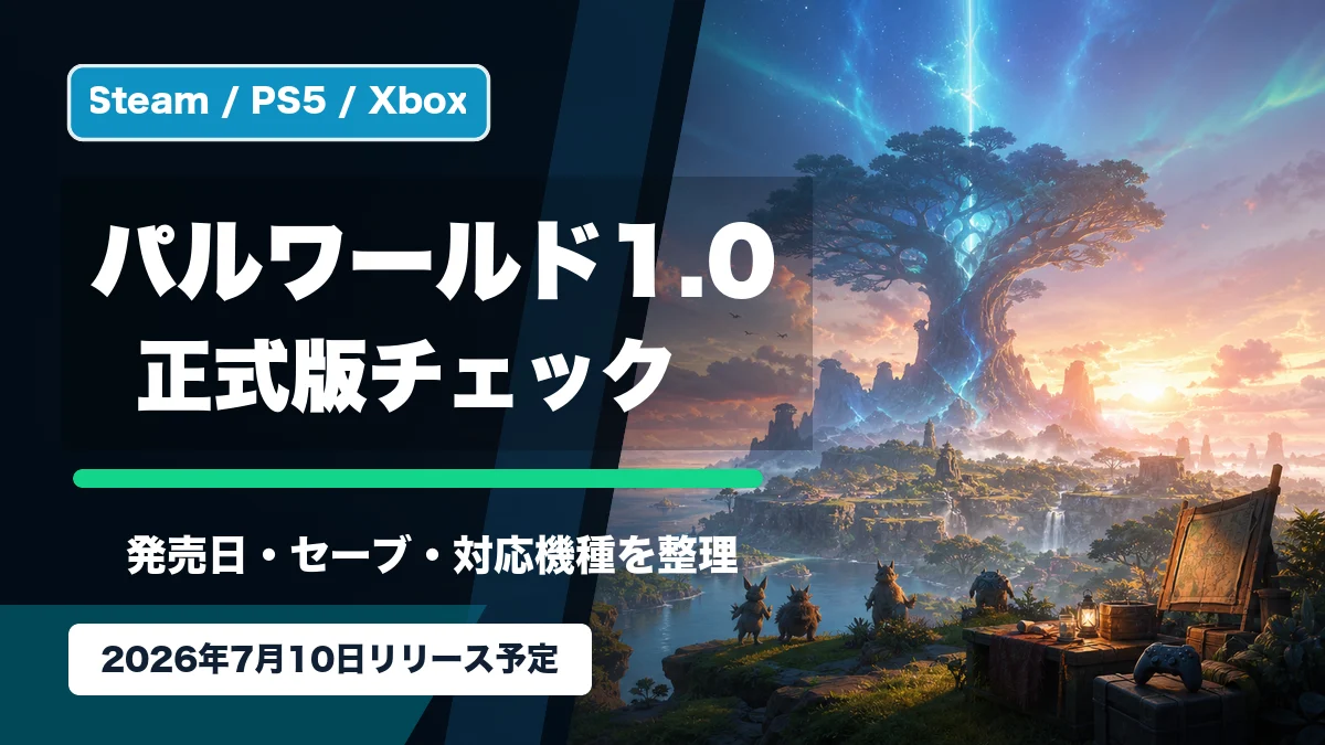『パルワールド:1.0』はいつ？7月10日リリース、セーブ引き継ぎと対応機種を整理