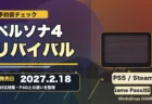 ペルソナ4リバイバルの発売日と対応機種を整理するアイキャッチ