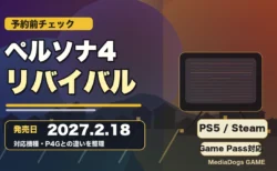 ペルソナ4リバイバルの発売日と対応機種を整理するアイキャッチ